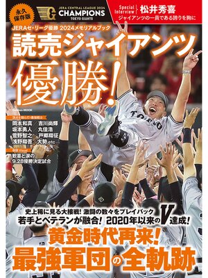 cover image of 学研ムック 永久保存版 JERAセ・リーグ優勝2024メモリアルブック 読売ジャイアンツ優勝!